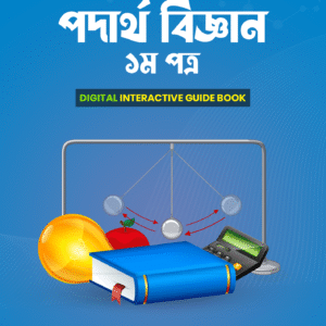 HSC পদার্থবিজ্ঞান ১ম পত্র ইন্টার্যাক্টিভ গাইড